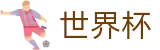 2026世界杯盘口(World Cup)官方平台